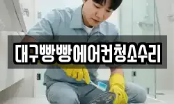 대구빵빵에어컨청소수리