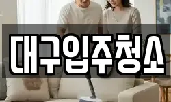 대구입주청소