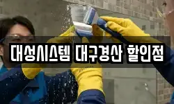 대성시스템 대구경산 할인점