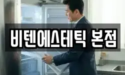 비텐에스테틱 본점