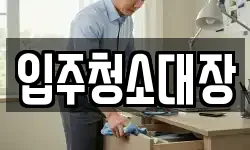 입주청소대장