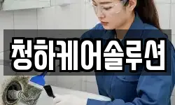 청하케어솔루션