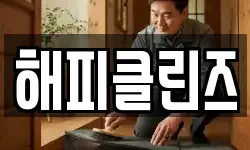 해피클린즈
