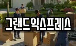 그랜드익스프레스