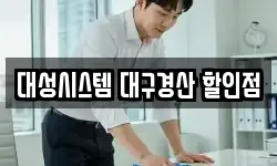 대성시스템 대구경산 할인점
