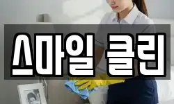 스마일 클린