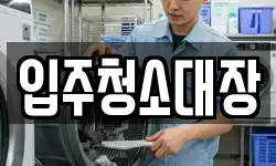입주청소대장