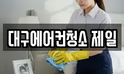 대구에어컨청소 제일