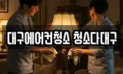 대구에어컨청소 청소다대구