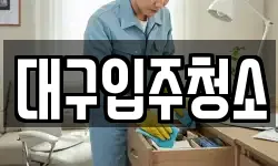 대구광역시 중구 북내동 청소,입주청소,사무실청소,에어컨청소