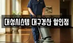 대성시스템 대구경산 할인점