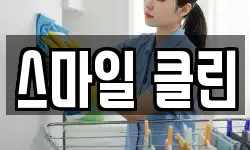 스마일 클린
