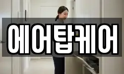 에어탑케어