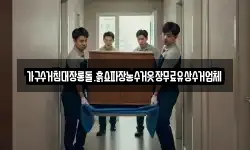 가구수거침대장롱돌.흙쇼파장농수거옷장무료유상수거업체