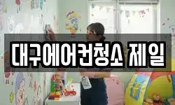 대구에어컨청소 제일