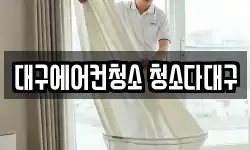 대구에어컨청소 청소다대구
