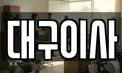 대구이사