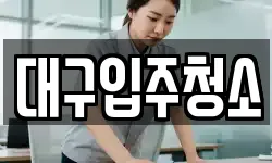 대구입주청소