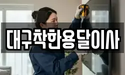 대구착한용달이사
