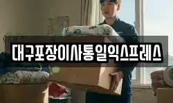 대구포장이사통일익스프레스