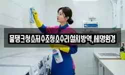 물탱크청소저수조청소수리설치방역,세명환경