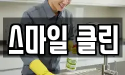 스마일 클린
