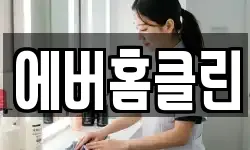 에버홈클린