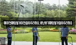 에어컨매입철거이전설치수리청소,냉난방기매입철거설치수리청소