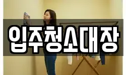 입주청소대장