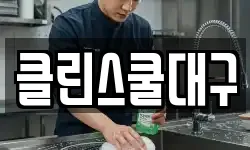 대구광역시 중구 북성로1가 청소,입주청소,사무실청소,에어컨청소