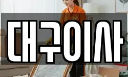 대구이사