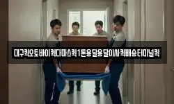 대구퀵오토바이퀵다마스퀵1톤용달용달이사퀵배송터미널퀵