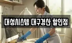 대성시스템 대구경산 할인점