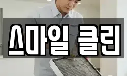 스마일 클린