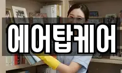 에어탑케어