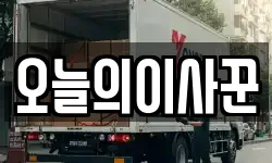 오늘의이사꾼