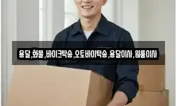 용달,화물,바이크탁송,오토바이탁송,용달이사,원룸이사