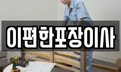 이편한포장이사