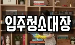 입주청소대장