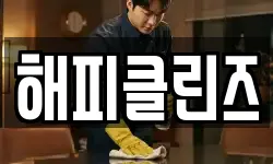 해피클린즈