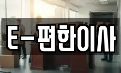E-편한이사