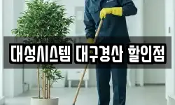 대성시스템 대구경산 할인점