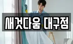 새것다움 대구점