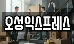 오성익스프레스