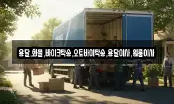 용달,화물,바이크탁송,오토바이탁송,용달이사,원룸이사