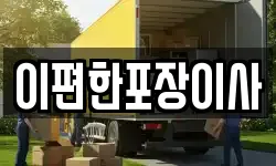이편한포장이사