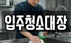 입주청소대장