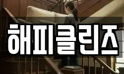 해피클린즈