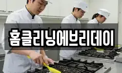 홈클리닝에브리데이