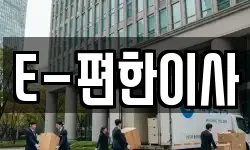 E-편한이사